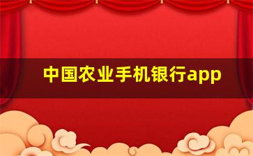 中国农业手机银行app