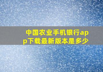 中国农业手机银行app下载最新版本是多少