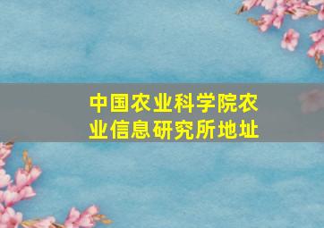 中国农业科学院农业信息研究所地址