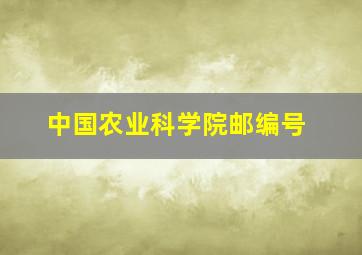 中国农业科学院邮编号