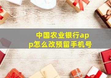 中国农业银行app怎么改预留手机号