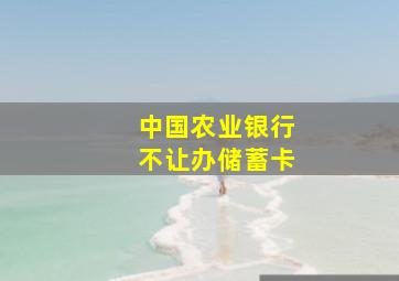 中国农业银行不让办储蓄卡