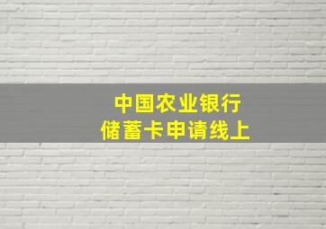 中国农业银行储蓄卡申请线上