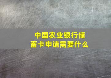 中国农业银行储蓄卡申请需要什么