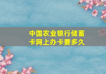 中国农业银行储蓄卡网上办卡要多久