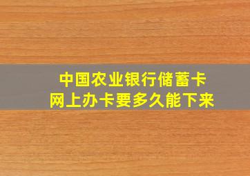 中国农业银行储蓄卡网上办卡要多久能下来