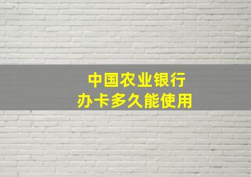 中国农业银行办卡多久能使用