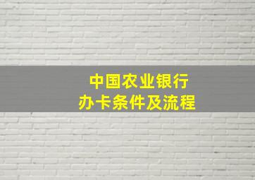 中国农业银行办卡条件及流程