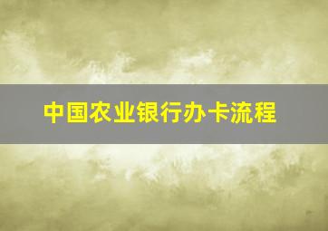 中国农业银行办卡流程