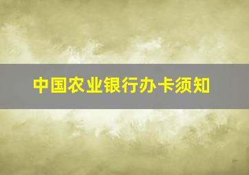 中国农业银行办卡须知