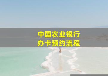 中国农业银行办卡预约流程