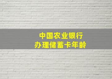 中国农业银行办理储蓄卡年龄