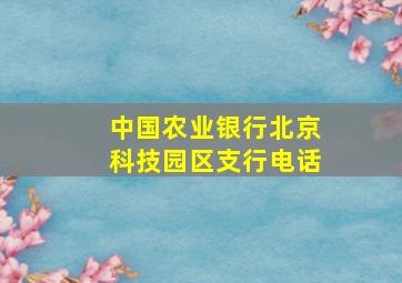 中国农业银行北京科技园区支行电话