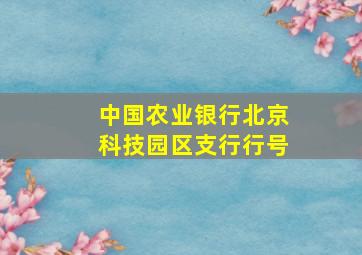 中国农业银行北京科技园区支行行号