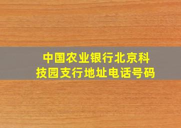 中国农业银行北京科技园支行地址电话号码