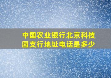 中国农业银行北京科技园支行地址电话是多少