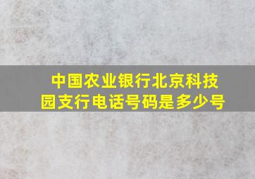 中国农业银行北京科技园支行电话号码是多少号