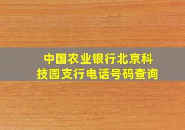 中国农业银行北京科技园支行电话号码查询