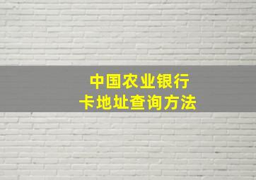 中国农业银行卡地址查询方法