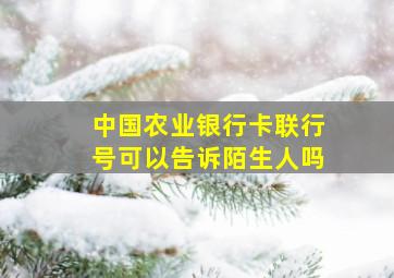 中国农业银行卡联行号可以告诉陌生人吗