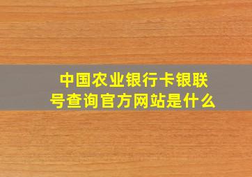 中国农业银行卡银联号查询官方网站是什么