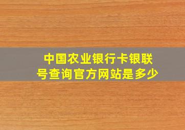 中国农业银行卡银联号查询官方网站是多少