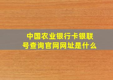 中国农业银行卡银联号查询官网网址是什么