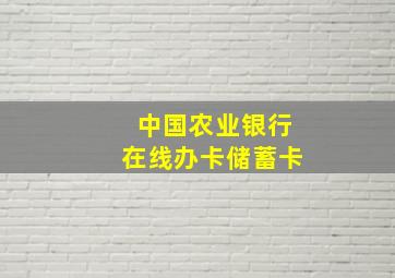 中国农业银行在线办卡储蓄卡