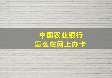 中国农业银行怎么在网上办卡