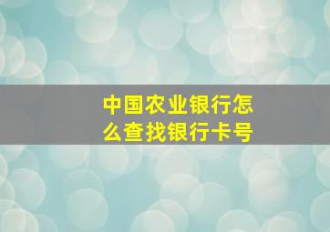 中国农业银行怎么查找银行卡号