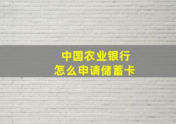 中国农业银行怎么申请储蓄卡