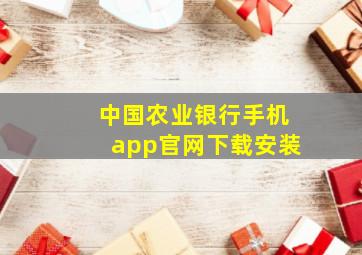 中国农业银行手机app官网下载安装