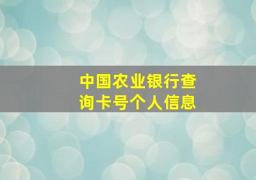 中国农业银行查询卡号个人信息