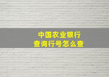 中国农业银行查询行号怎么查