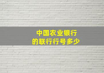 中国农业银行的联行行号多少