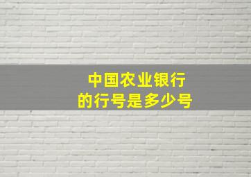 中国农业银行的行号是多少号