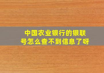 中国农业银行的银联号怎么查不到信息了呀