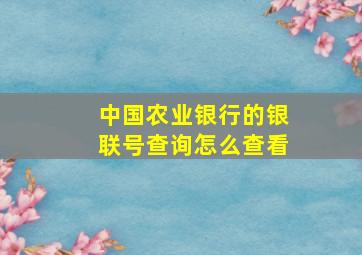 中国农业银行的银联号查询怎么查看