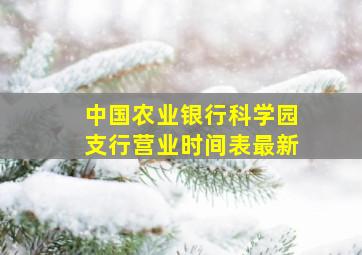 中国农业银行科学园支行营业时间表最新