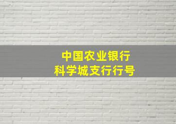 中国农业银行科学城支行行号