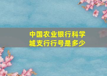 中国农业银行科学城支行行号是多少