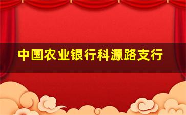 中国农业银行科源路支行