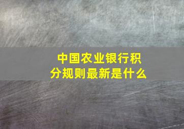 中国农业银行积分规则最新是什么