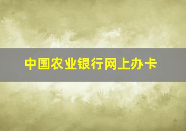 中国农业银行网上办卡