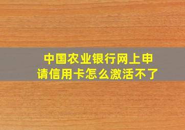 中国农业银行网上申请信用卡怎么激活不了