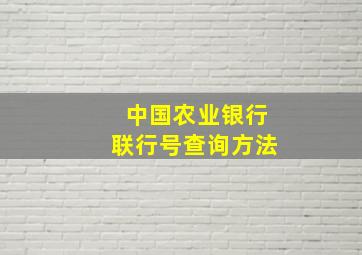 中国农业银行联行号查询方法