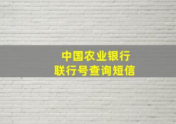 中国农业银行联行号查询短信