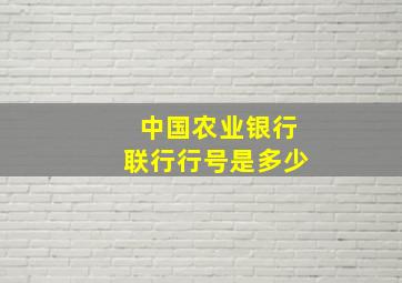 中国农业银行联行行号是多少