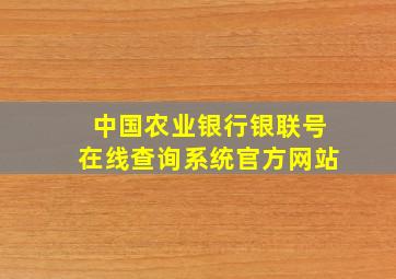 中国农业银行银联号在线查询系统官方网站