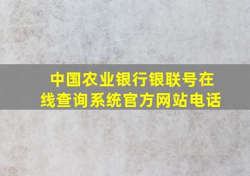 中国农业银行银联号在线查询系统官方网站电话